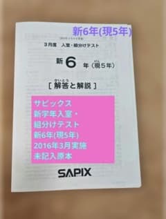 2016年3月実施サピックス新学年入室・組分けテスト新6年(現5年)未記入