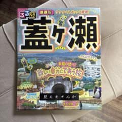 るるぶ■■版 蓋ヶ瀬のサムネイル