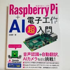 Raspberry Pi + AI 電子工作 超入門のサムネイル