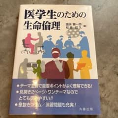 医学生のための生命倫理のサムネイル