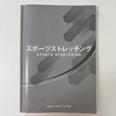 「スポーツストレッチング」NPO法人日本ストレッチング協会・定価2100円＋税のサムネイル
