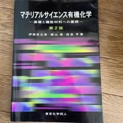 マテリアルサイエンス有機化学 基礎と機能材料への展開のサムネイル