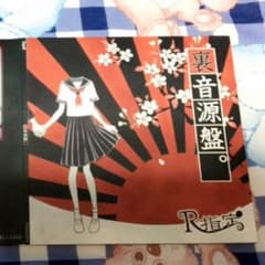 【値下げ】セット販売 R指定 裏映像盤 裏音源盤 地元時代のサムネイル