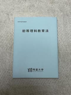 明星大学 通信教育 初等理科教育法 教科書のサムネイル