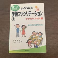 よくわかる学級ファシリテーション 1 かかわりスキル編のサムネイル