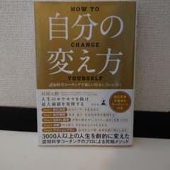自分の変え方 認知科学コーチングで新しい自分に会いに行くのサムネイル