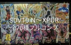 sdv10 N R SR PUR 70種　コンプ ドラゴンボール　ダイバーズ