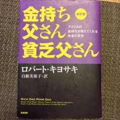 改訂版 金持ち父さん 貧乏父さん アメリカの金持ちが教えてくれるお金の哲学のサムネイル