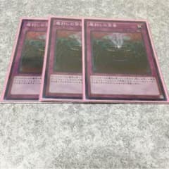 魔封じの芳香 3枚セットのサムネイル