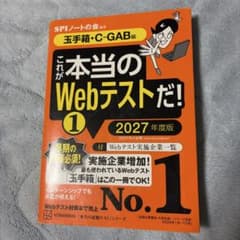 これが本当のWebテストだ! 1 2027年度版 玉手箱・C-GAB編のサムネイル