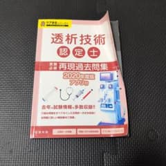 透析技術認定士 受験必修再現過去問集 2020年度版のサムネイル