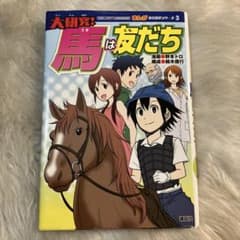 馬は友だちのサムネイル