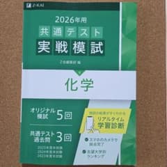 2026年用 共通テスト実戦模試 化学 Z会のサムネイル