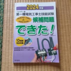 2024年版 フルカラー版 第一種電気工事士技能試験候補問題できた!のサムネイル