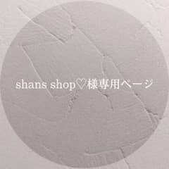 shans shop♡様専用ページのサムネイル