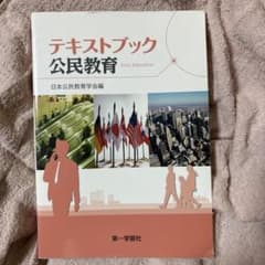 テキストブック 公民教育 第一学習社のサムネイル