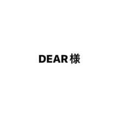 DEAR様のサムネイル