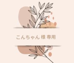 こんちゃん様 専用 - メルカリ