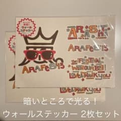 嵐　ARAFeS’13 暗いところで光る！ウォールステッカー 2枚セットのサムネイル