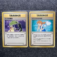 旧裏 ポケモンカード エリカの親切 カスミのおねがい - メルカリ