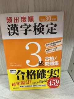 頻出度順 漢字検定3級 合格!問題集 平成30年版のサムネイル