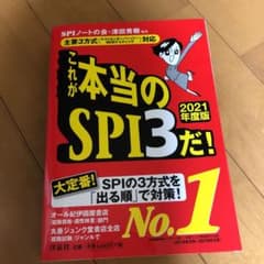 これが本当のSPI3だ! 2021年度版のサムネイル