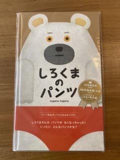 【新品】しろくまのパンツ tupera tupera 絵本のサムネイル