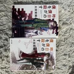 昨日、僕が僕を殺す 太田紫織 角川文庫 2冊セットのサムネイル