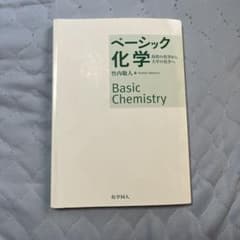 ベーシック化学 高校の化学から大学の化学へ 竹内敬人のサムネイル