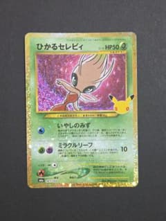 ひかるセレビィ 30th MEGA 拡張パック 30th CELEBRATIOのサムネイル