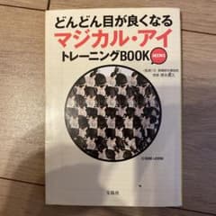 どんどん目が良くなるマジカル・アイトレーニングBOOK MINIのサムネイル