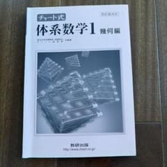 チャート式 体系数学1 幾何編 四訂版対応のサムネイル