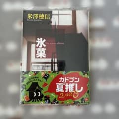 氷菓 透明カバー付きのサムネイル