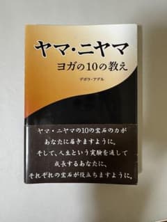 ヤマ・ニヤマ ヨガの10の教えのサムネイル
