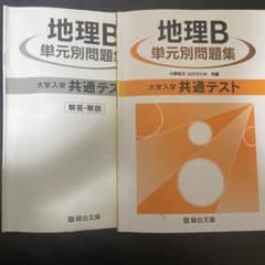地理B単元別問題集のサムネイル