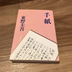 手紙 東野圭吾のサムネイル
