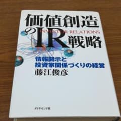 価値創造のIR戦略 : 情報開示と投資家関係づくりの経営のサムネイル