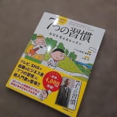7つの習慣 自分を変えるレッスンのサムネイル