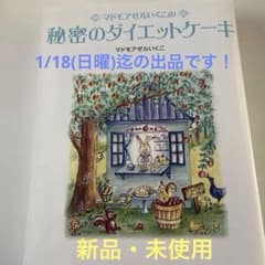 マドモアゼルいくこの秘密のダイエットケーキ　1/18(日曜)迄の出品です！のサムネイル