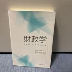 財政学のサムネイル