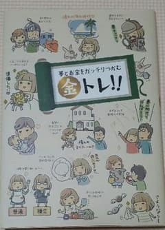 夢とお金をガッチリつかむ☆金トレ!!のサムネイル