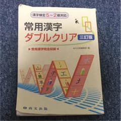 常用漢字ダブルクリアのサムネイル