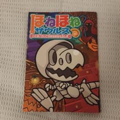 「ほねほねザウルス 20 いどめ!さいごのほねほね七ふしぎのサムネイル