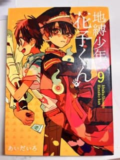 地縛少年花子くん 8巻 9巻 18巻 セット - メルカリ