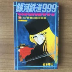 銀河鉄道999 最終18巻 わが青春の銀河鉄道 松本零士 HIT COMICS - メルカリ