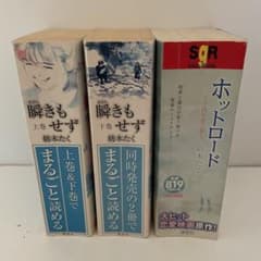瞬きもせず 上・下＆ホットロード 全巻セット 紡木たく 初版有