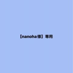 【nanoha様】専用ページのサムネイル