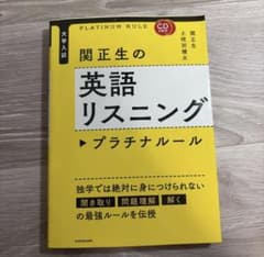 関正生の英語リスニング プラチナルールのサムネイル