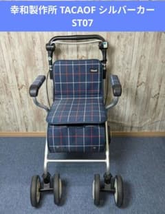 幸和製作所 TACAOF シルバーカー ST07 テイコブ 歩行器 - メルカリ
