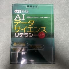AIデータサイエンスリテラシー入門 改訂新版のサムネイル